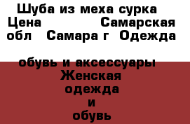 Шуба из меха сурка › Цена ­ 15 000 - Самарская обл., Самара г. Одежда, обувь и аксессуары » Женская одежда и обувь   . Самарская обл.